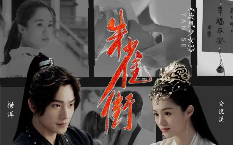 传下去!旋风少女3是古装剧【杨洋x安悦溪】"她不需要知道"