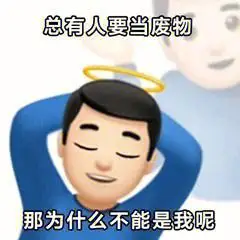 那为什么不能是我呢#我最爱的表情包  #表情包  #表情包分享