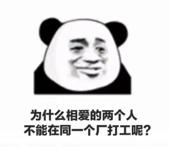 为什么相爱的两个人不能在同一个厂打工呢熊猫头表情包熊猫相爱打工同