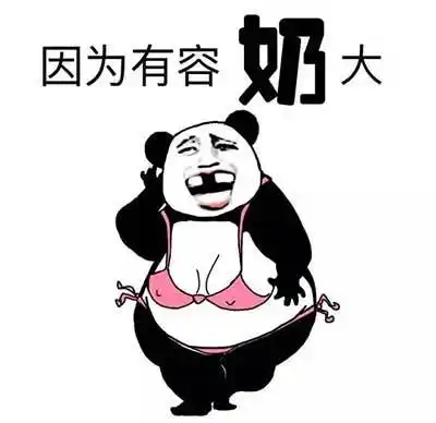斗图表情包:为什么胸大的妹纸都脾气好呢?
