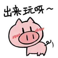 动态表情包为什么是猪呢2